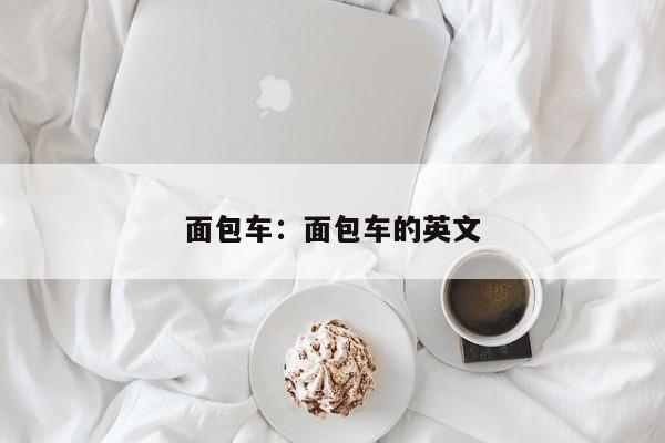 面包车：面包车的英文