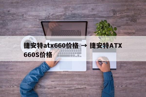 捷安特atx660价格 → 捷安特ATX660S价格