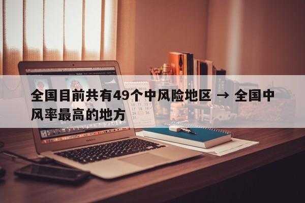 全国目前共有49个中风险地区 → 全国中风率最高的地方