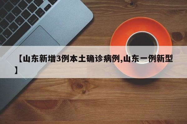 【山东新增3例本土确诊病例,山东一例新型】