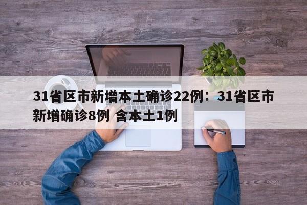 31省区市新增本土确诊22例：31省区市新增确诊8例 含本土1例