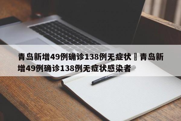 青岛新增49例确诊138例无症状›青岛新增49例确诊138例无症状感染者
