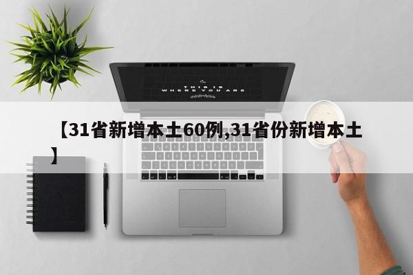 【31省新增本土60例,31省份新增本土】