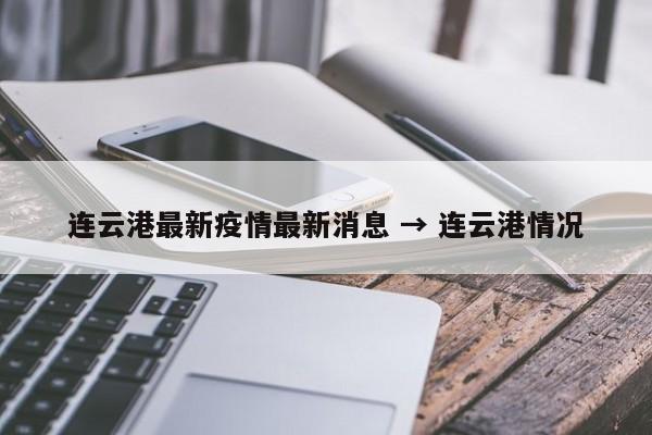 连云港最新疫情最新消息 → 连云港情况