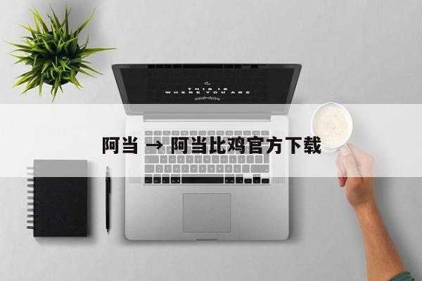 阿当 → 阿当比鸡官方下载
