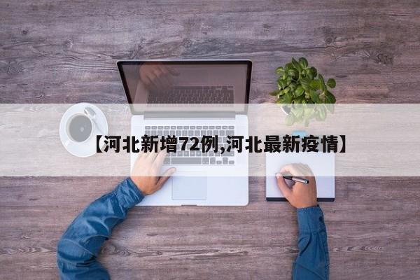 【河北新增72例,河北最新疫情】