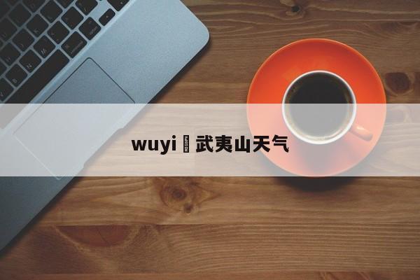wuyi›武夷山天气