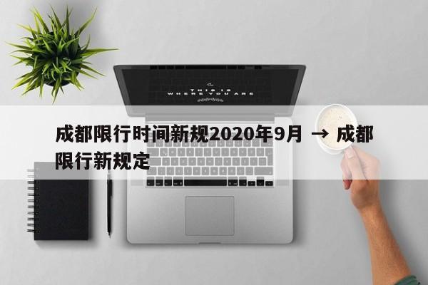 成都限行时间新规2020年9月 → 成都限行新规定