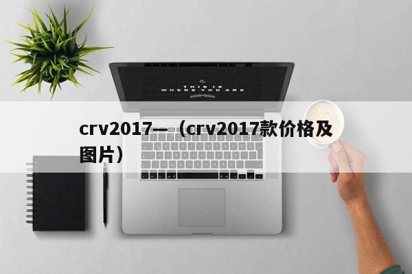 crv2017—（crv2017款价格及图片）