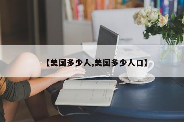 【美国多少人,美国多少人口】