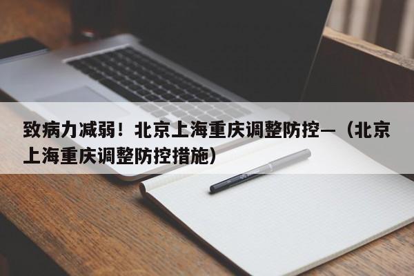致病力减弱！北京上海重庆调整防控—（北京上海重庆调整防控措施）