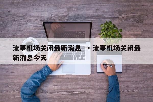流亭机场关闭最新消息 → 流亭机场关闭最新消息今天