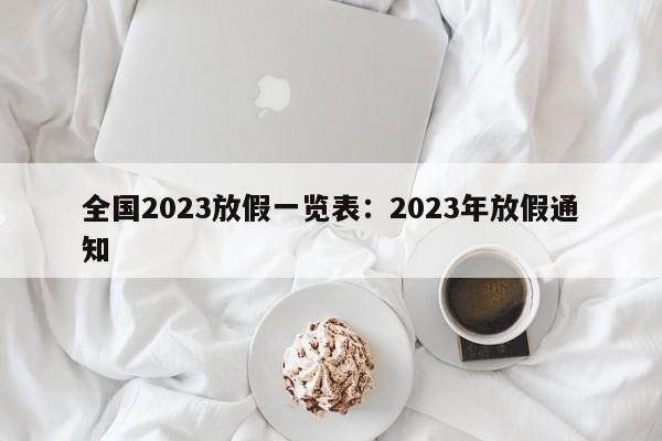 全国2023放假一览表：2023年放假通知