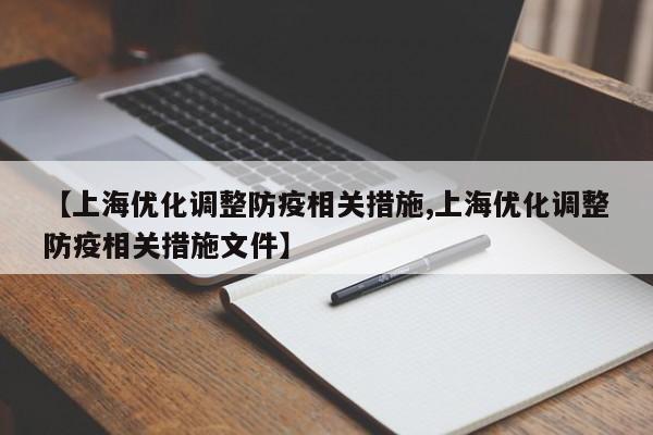 【上海优化调整防疫相关措施,上海优化调整防疫相关措施文件】
