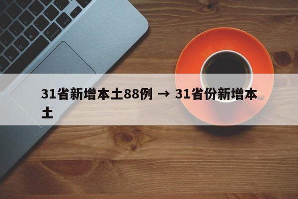 31省新增本土88例 → 31省份新增本土