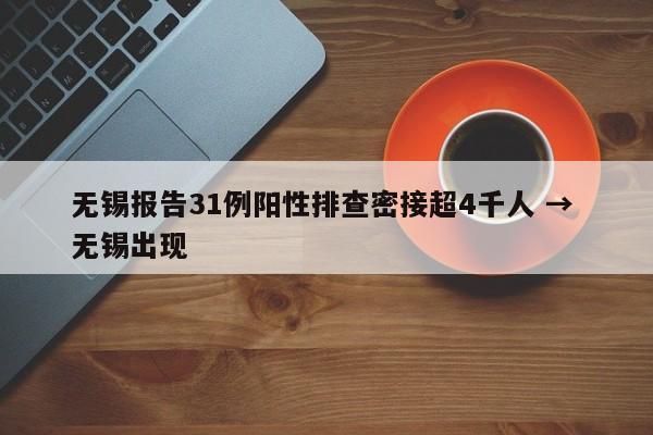 无锡报告31例阳性排查密接超4千人 → 无锡出现