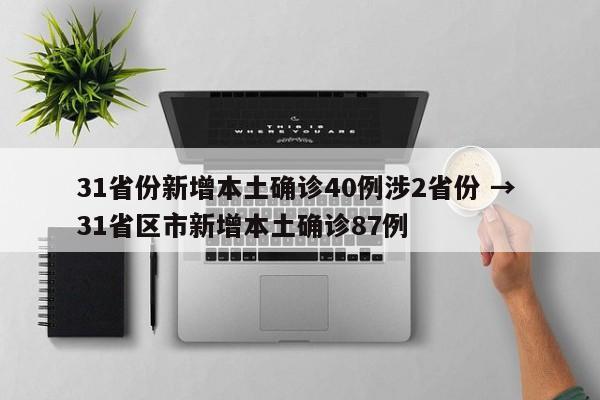 31省份新增本土确诊40例涉2省份 → 31省区市新增本土确诊87例