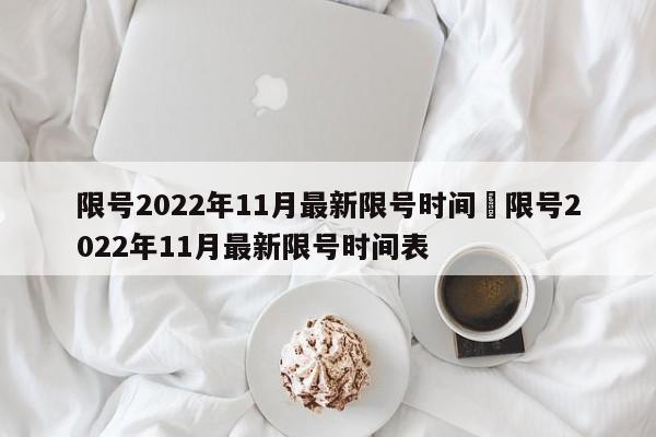 限号2022年11月最新限号时间›限号2022年11月最新限号时间表