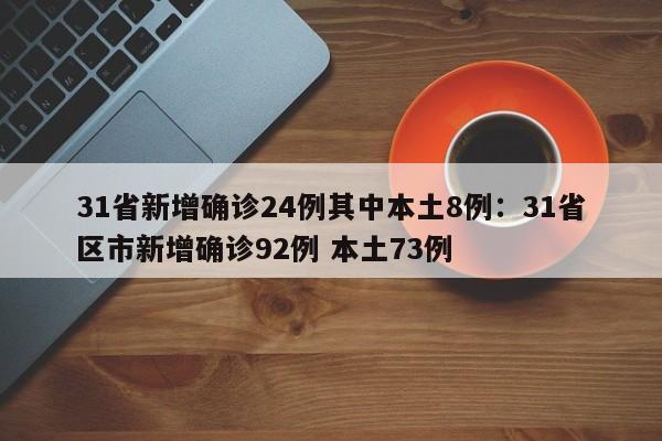 31省新增确诊24例其中本土8例：31省区市新增确诊92例 本土73例