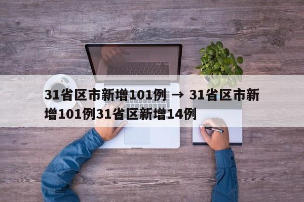 31省区市新增101例 → 31省区市新增101例31省区新增14例