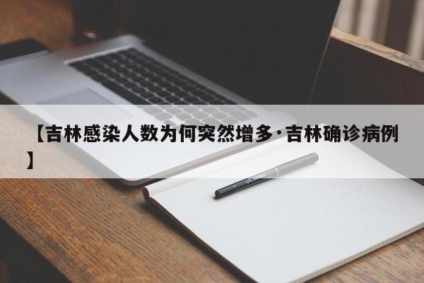 【吉林感染人数为何突然增多·吉林确诊病例】