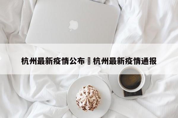 杭州最新疫情公布›杭州最新疫情通报