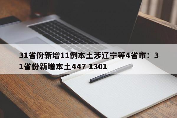 31省份新增11例本土涉辽宁等4省市：31省份新增本土447 1301