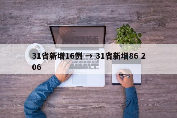 31省新增16例 → 31省新增86 206