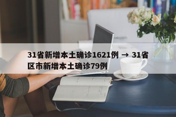 31省新增本土确诊1621例 → 31省区市新增本土确诊79例