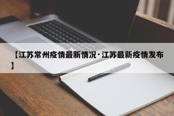 【江苏常州疫情最新情况·江苏最新疫情发布】