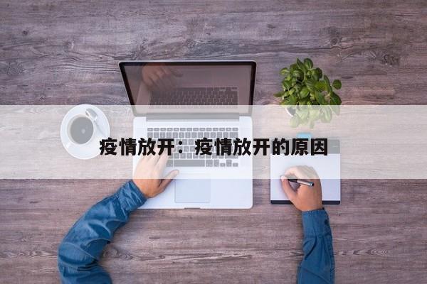 疫情放开：疫情放开的原因