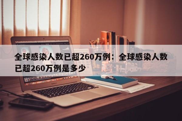 全球感染人数已超260万例：全球感染人数已超260万例是多少