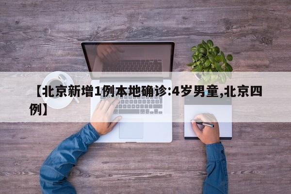 【北京新增1例本地确诊:4岁男童,北京四例】