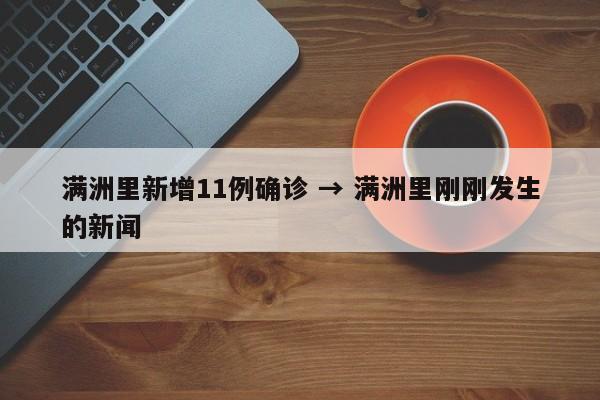 满洲里新增11例确诊 → 满洲里刚刚发生的新闻