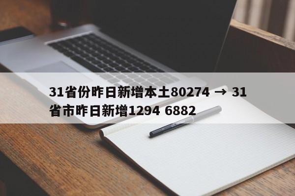 31省份昨日新增本土80274 → 31省市昨日新增1294 6882