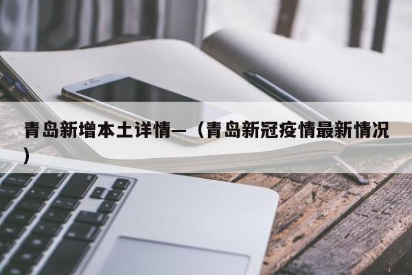 青岛新增本土详情—(青岛新冠疫情最新情况)